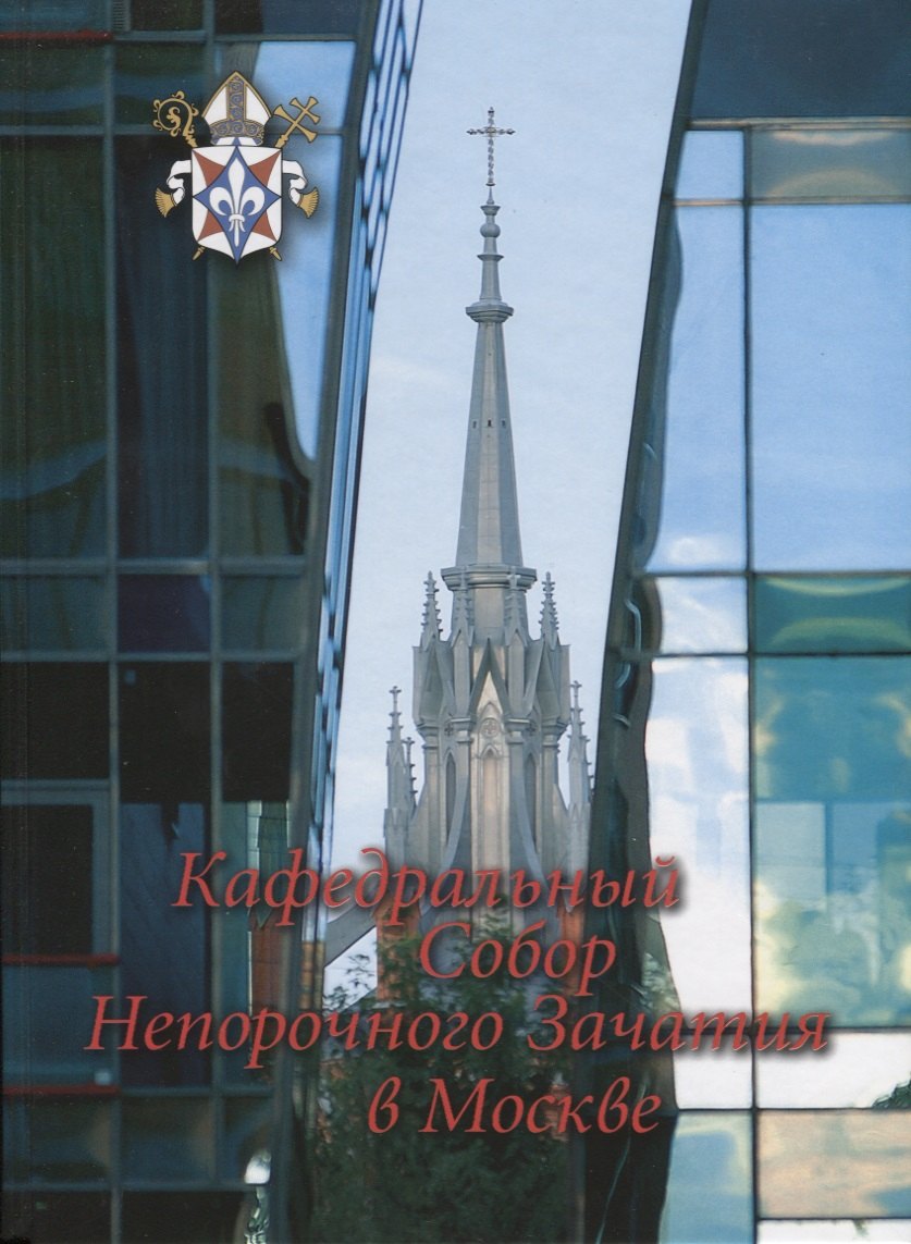 

Кафедральный собор Непорочного Зачатия в Москве