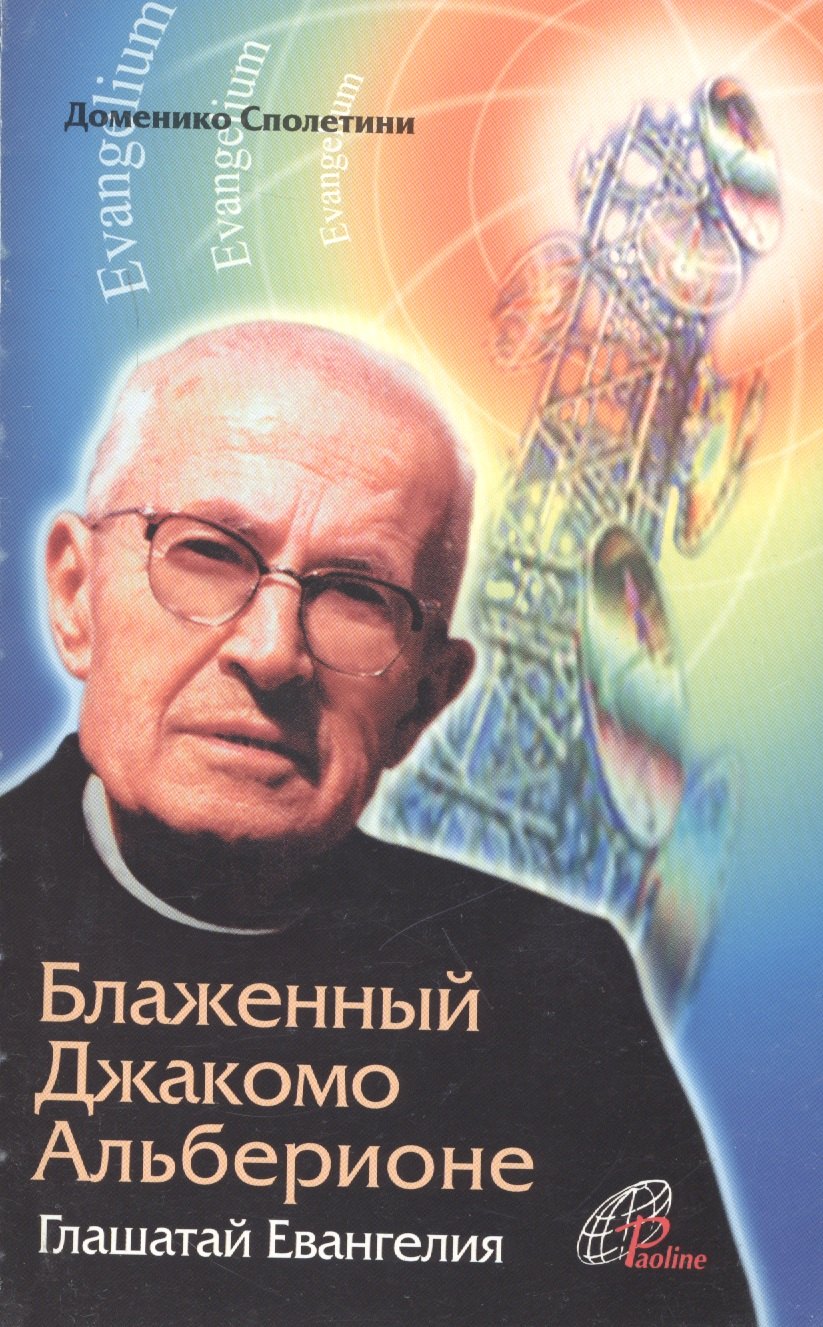 

Блаженный Джакомо Альберионе. Глашатай Евангелия