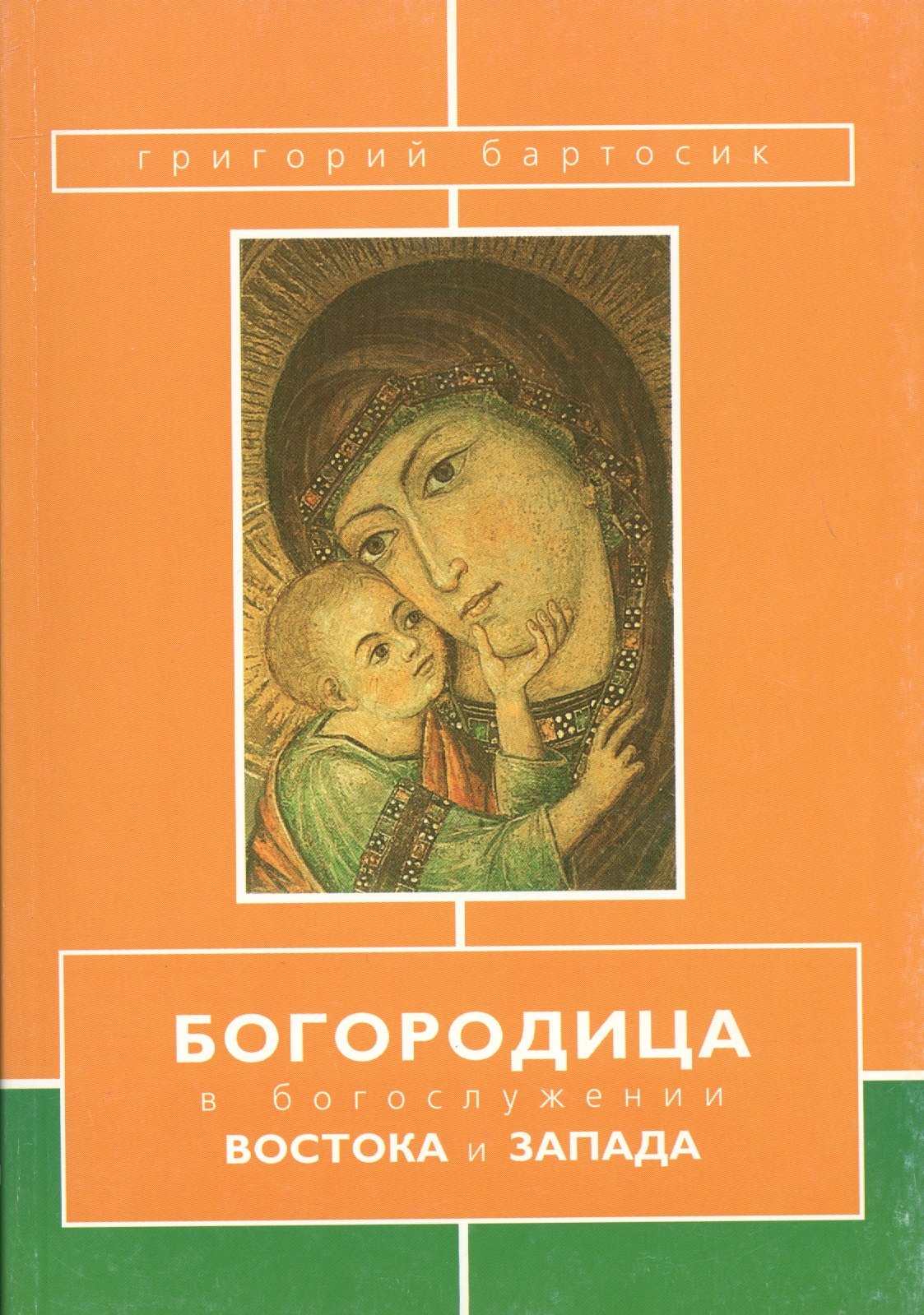 

Богородица в богослужении Востока и Запада (м) Бартосик