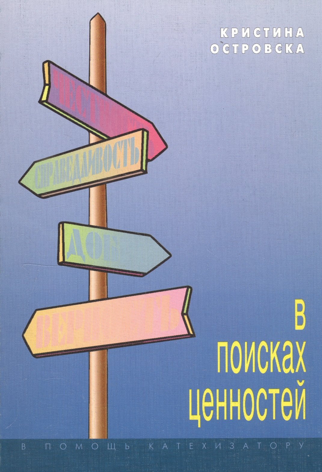 

В поисках ценностей