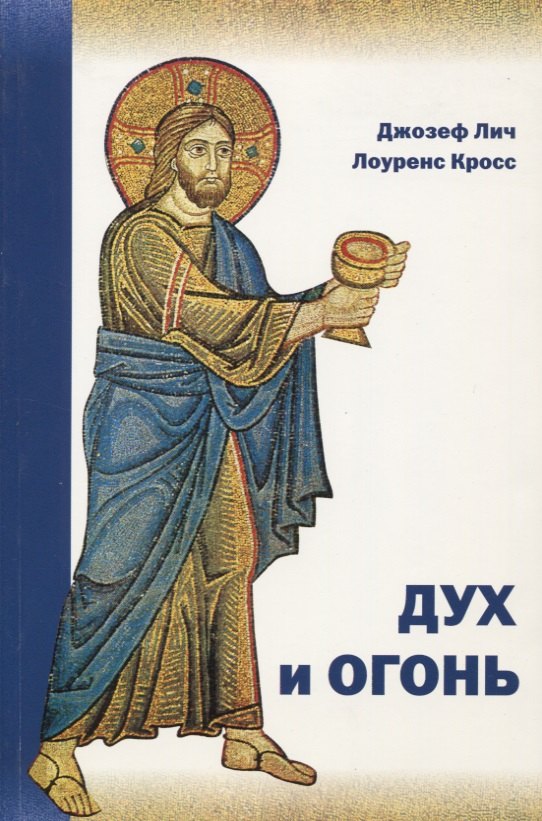 

Дух и огонь Опыт введения в богословие таинств (м) Лич
