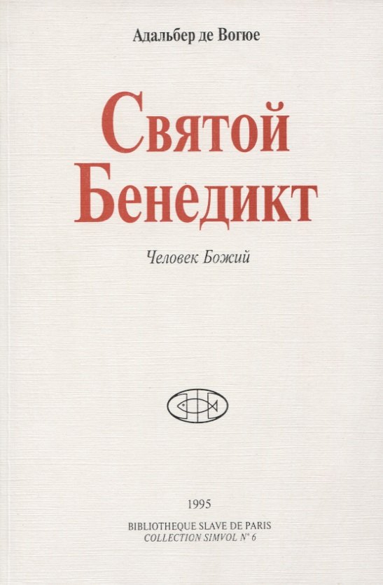 

Святой Бенедикт. Человек Божий
