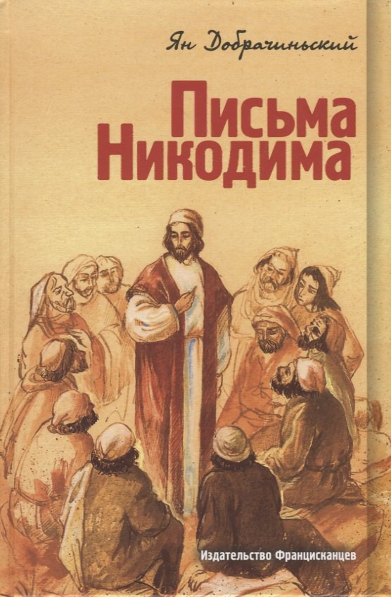 

Письма Никодима
