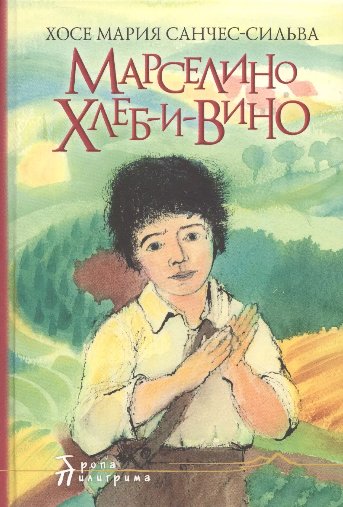 Марселино хлеб и вино. Хосе Мария Санчес Сильва Марселино хлеб и вино. Марселино хлеб-и-вино (сбор... Санчес-Сильва Хосе... Хосе Марии Санчеса-Сильвы.