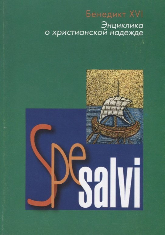 

Spe salvi. Энциклика Верховного Понтифика Бенедикта XVI епископам, пресвитерам и диаконам, мужчинам и женщинам посвященной Богу жизни и всем верным Христу мирянам о христианской надежде