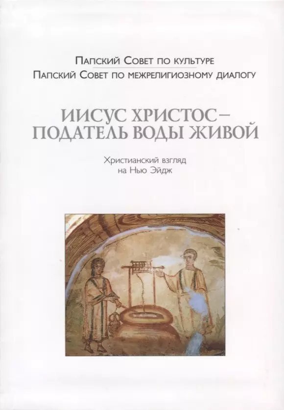  - Иисус Христос - Податель воды живой. Христианский взгляд на Нью-Эйдж