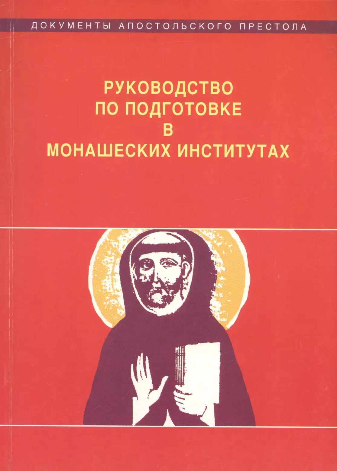  - Руководство по подготовке в монашеских институтах