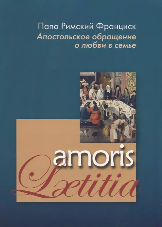  - Апостольское обращение о любви в семье. Amoris Laetitia