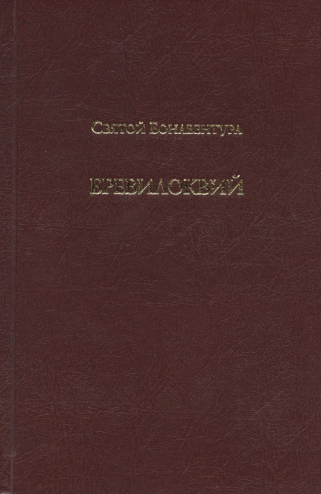 

Бревилоквий. Том V