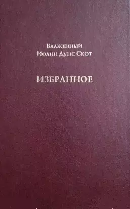  - Блаженный Иоанн Дунс Скот. Избранное