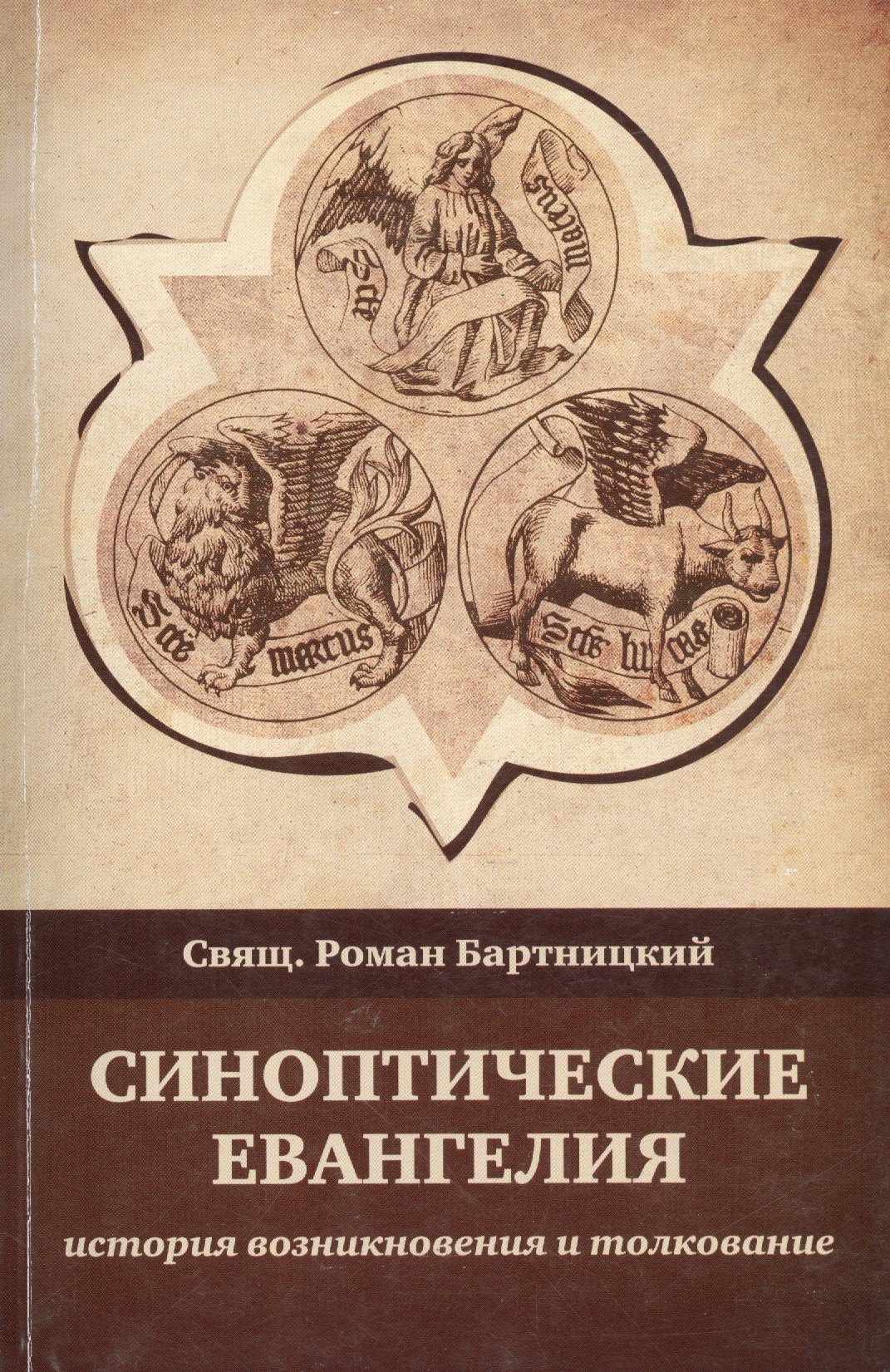 

Синоптические Евангелия: история возникновения и толкование