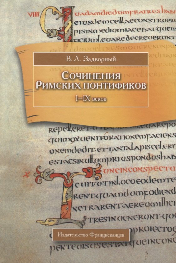 

Сочинения Римских понтификов эпохи поздней Античности и раннего Средневековья (I-IX вв.)