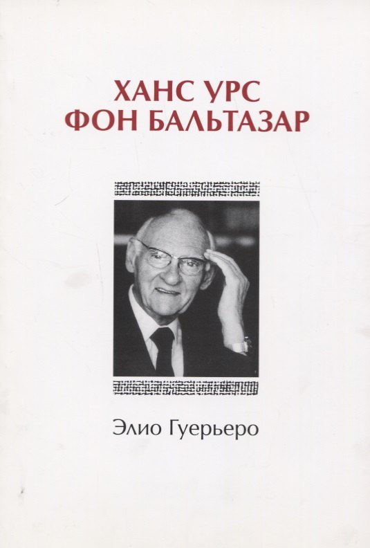 

Ханс Урс фон Бальтазар