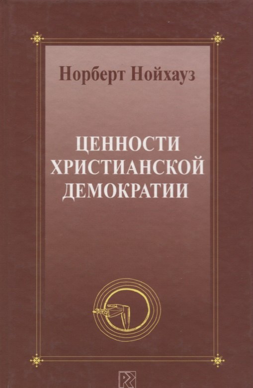 

Ценности христианской демократии