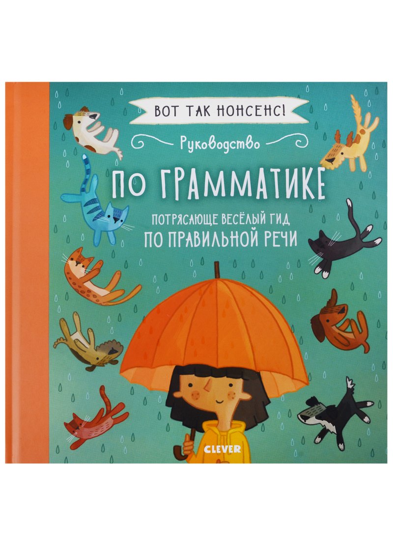

Руководство по грамматике Потрясающе веселый гид… (ВотТакНонс) Фидлер