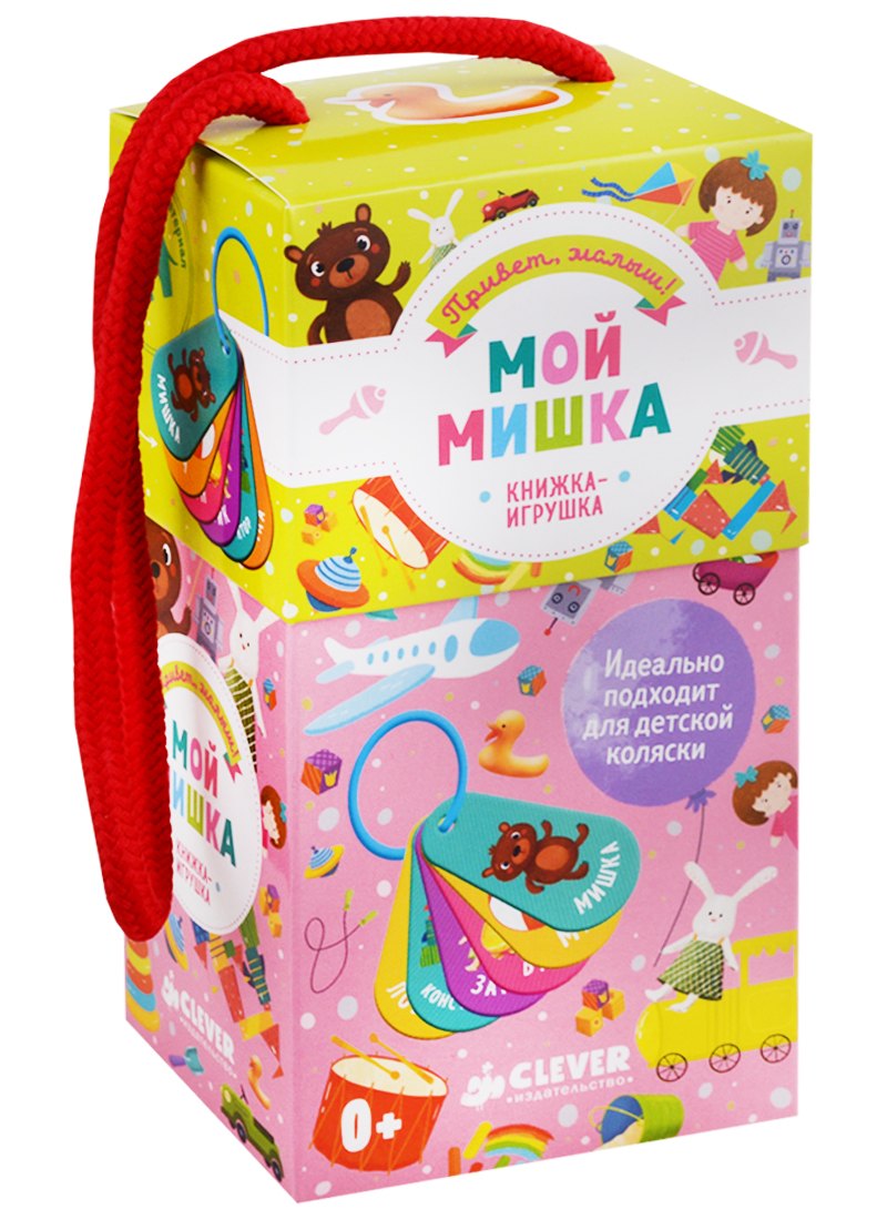 

Мой мишка. Книжка-игрушка