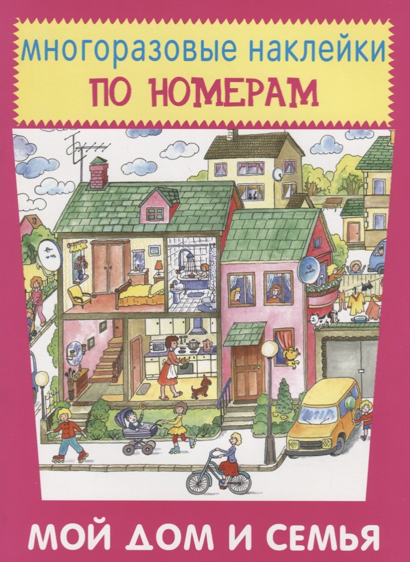 Вы знаете мой дом. Мой дом. Многоразовые наклейки. Книжка с наклейками "мой дом". Мой дом. Книжки с наклейками мой дом наклеек.