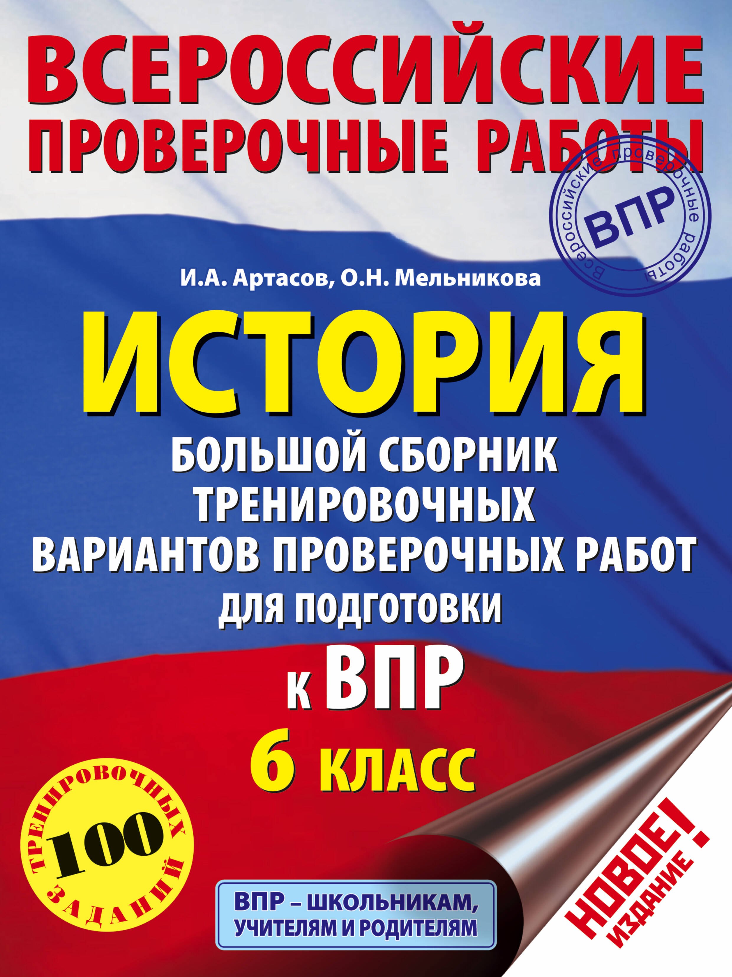 

История. Большой сборник тренировочных вариантов проверочных работ для подготовки к ВПР. 6 класс