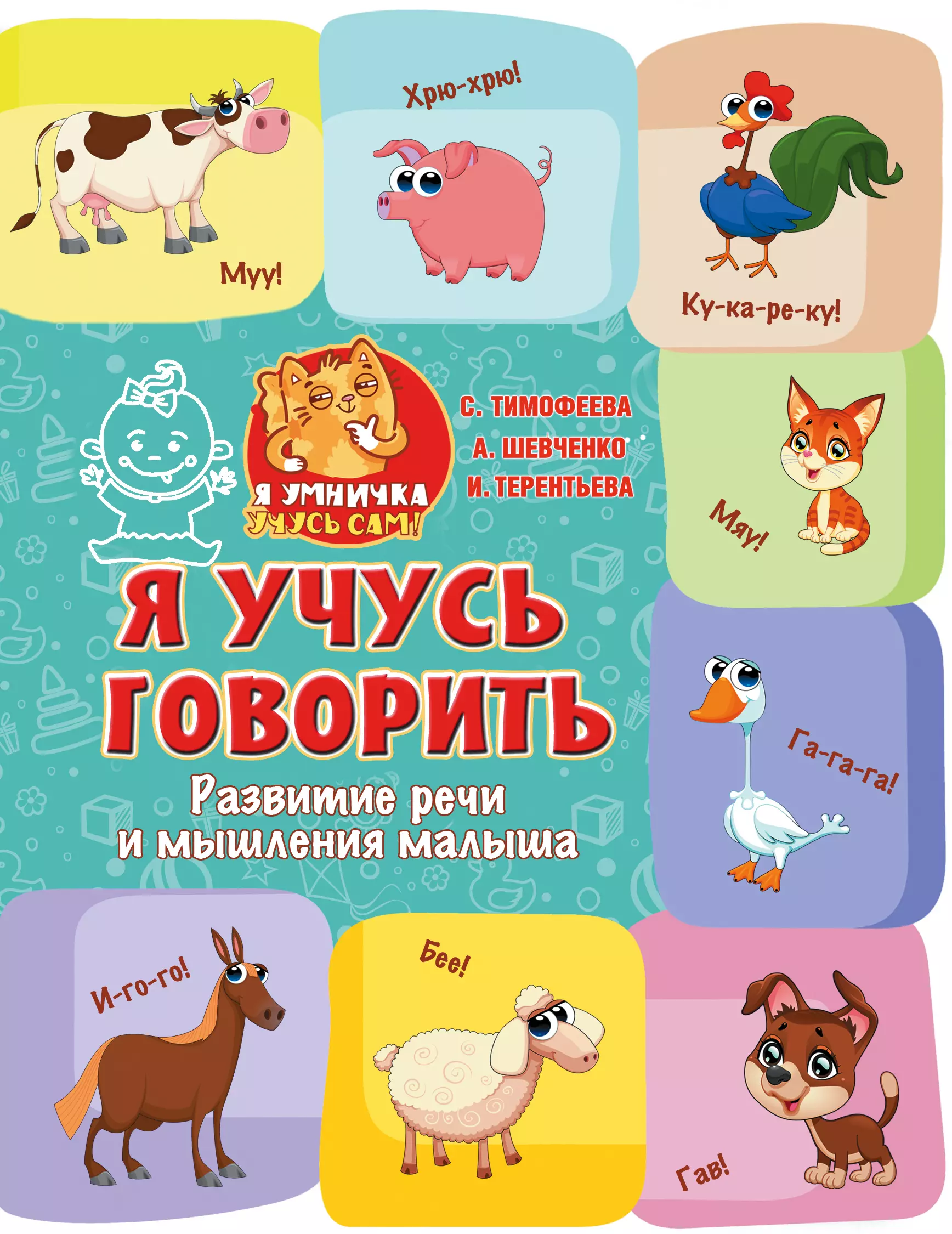 Терентьева Ирина Андреевна, Шевченко Анастасия Александровна, Тимофеева Софья Анатольевна - Я учусь говорить: развитие речи и мышления малыша