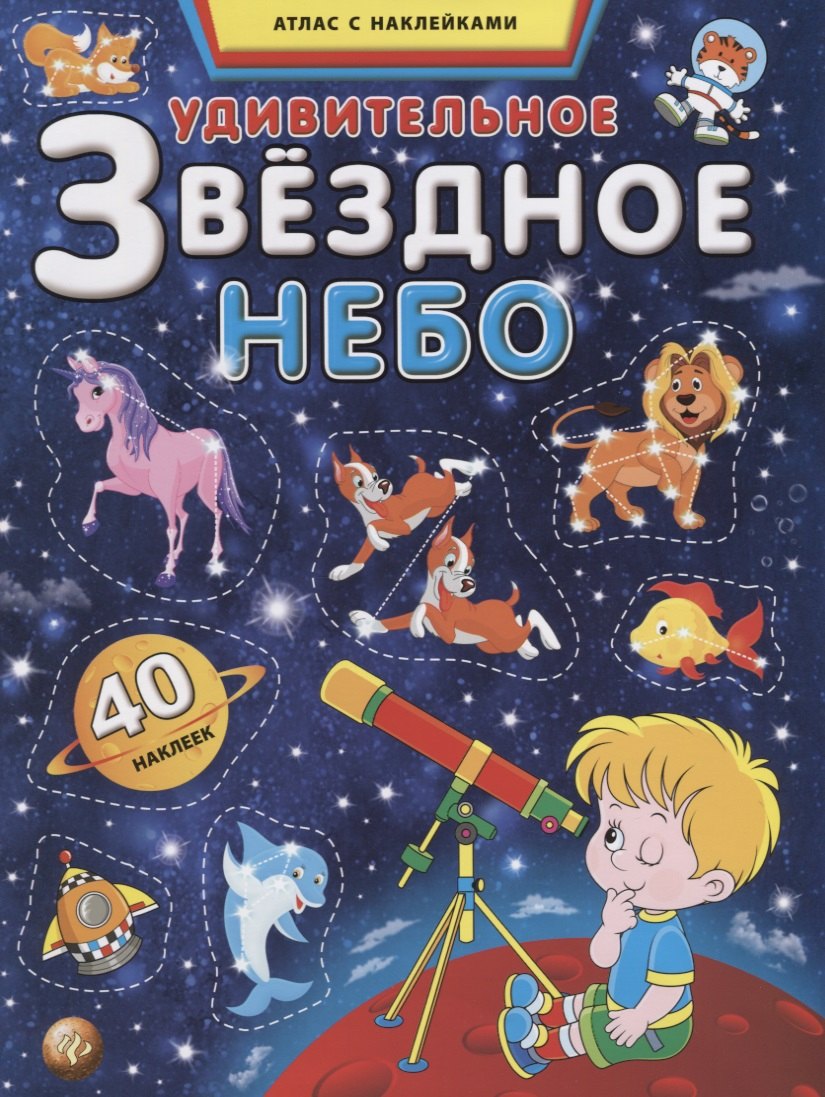 Звездное небо книга природы. Детские книги о звездах. Книги о звёздах для детей. Астрономия для детей книги. Атлас звездного неба с наклейками.