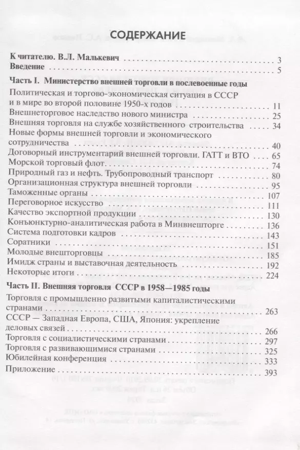 Внешняя торговля СССР при Н.С. Патоличеве. 1958–1985 годы