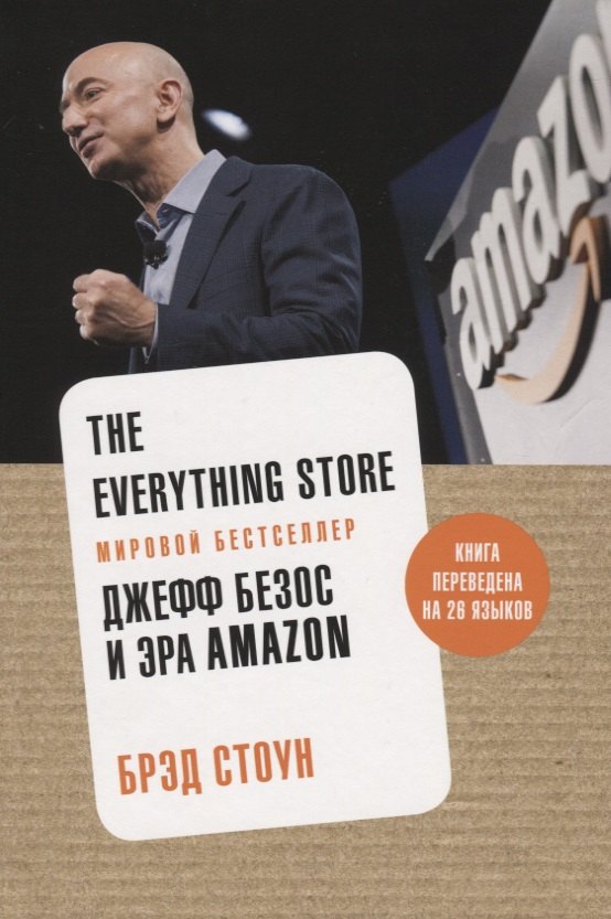 

The Everything Store. Джефф Безос и эра Amazon