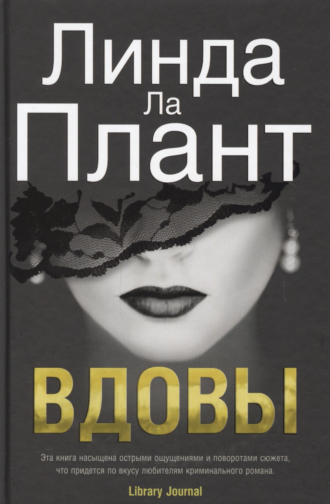 

Вдовы: роман