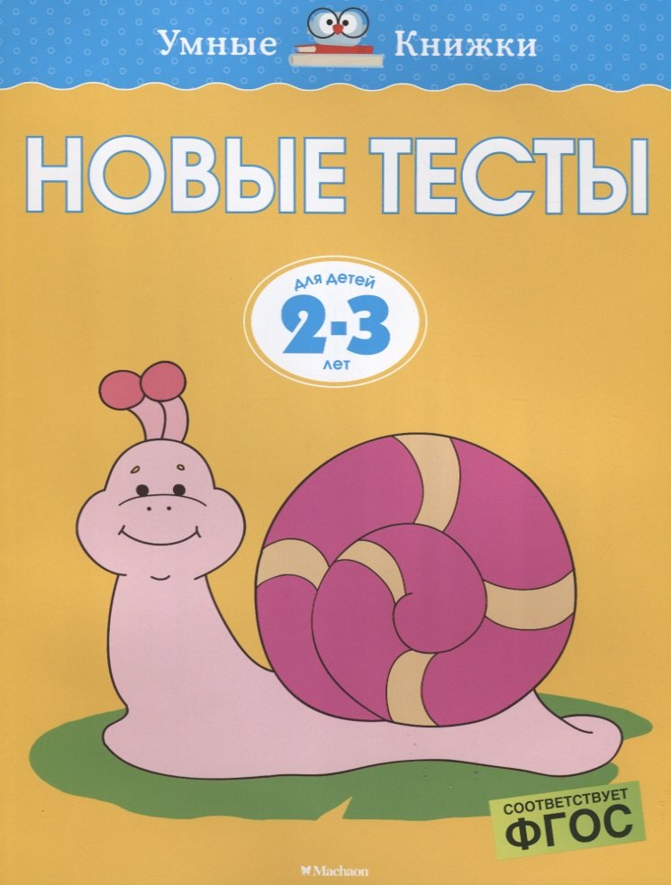 

Новые тесты. Для детей 2-3 лет