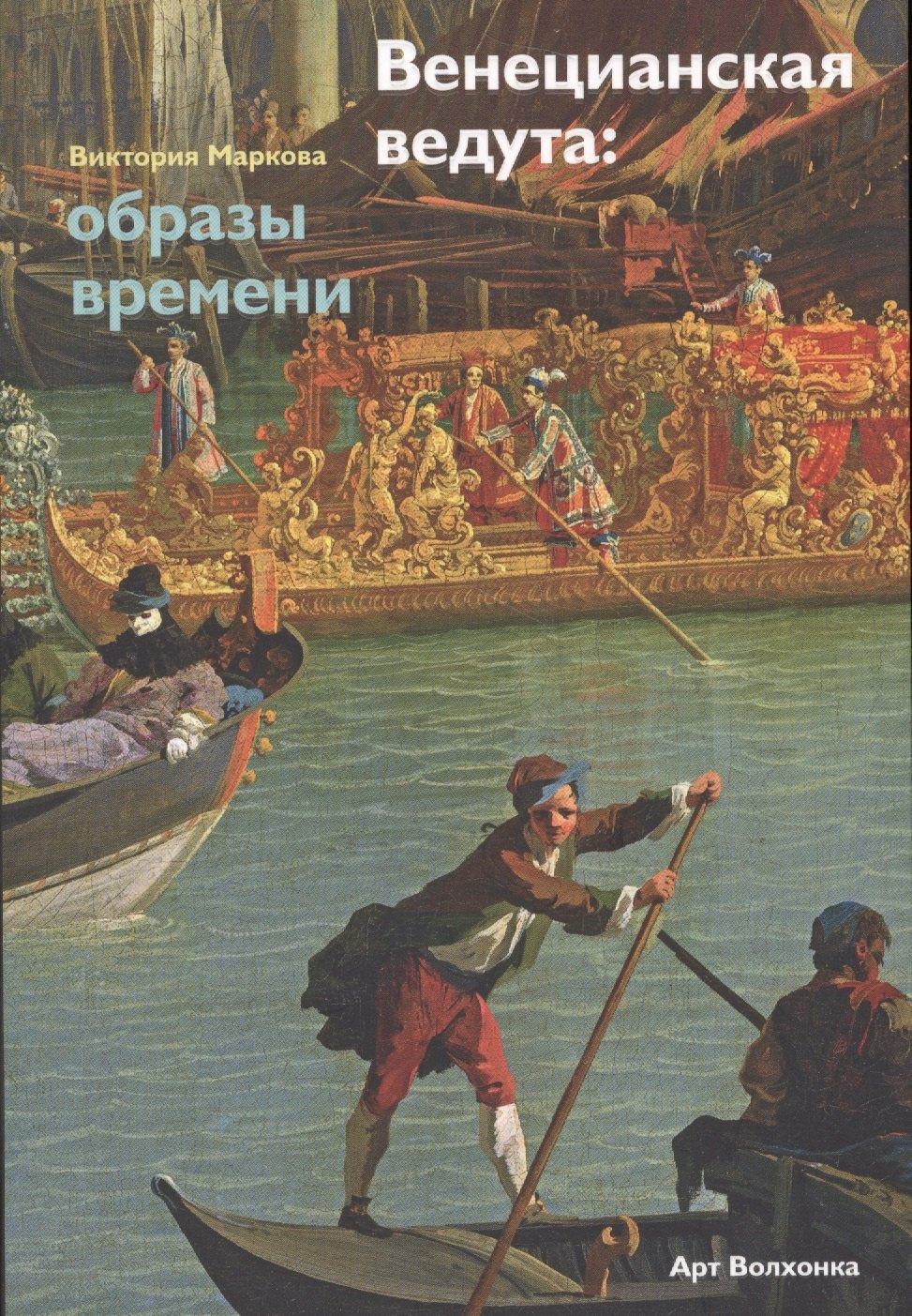 

Венецианская ведута: образы времени