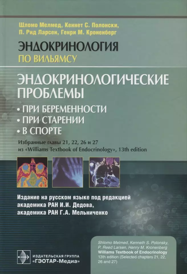 Мелмед Шломо - Эндокринологические проблемы: при беременности, при старении, в спорте