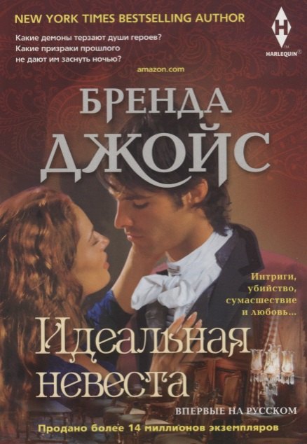 

Идеальная невеста: роман