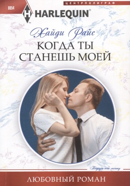 

Когда ты станешь моей: роман