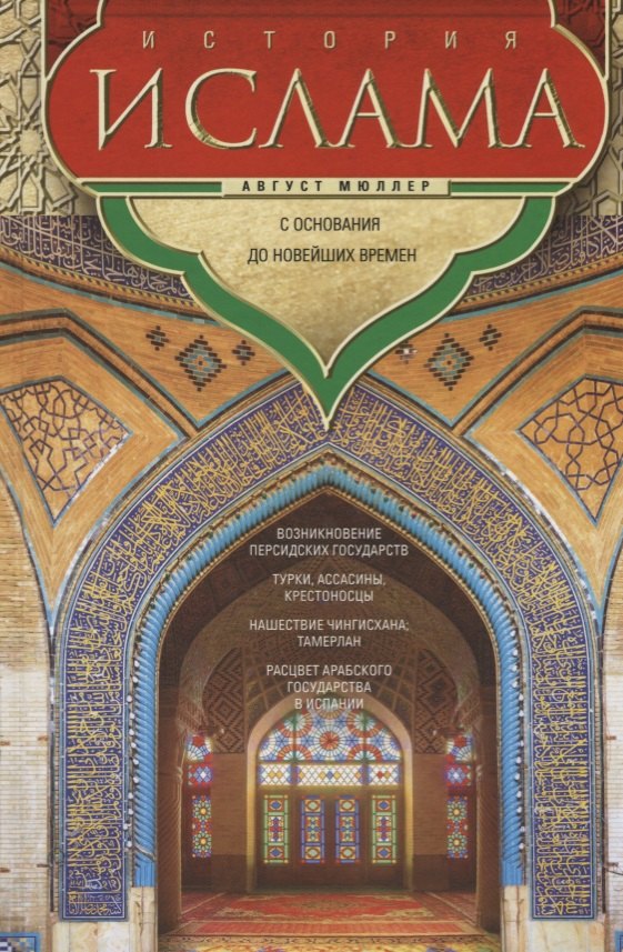 

История ислама. С основания до новейших времен