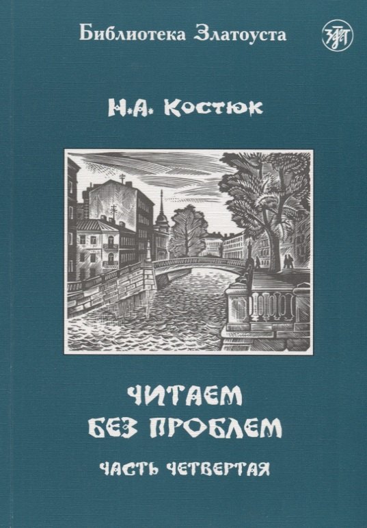 

Читаем без проблем. В 4 частях. Часть четвертая. - 3-е изд.