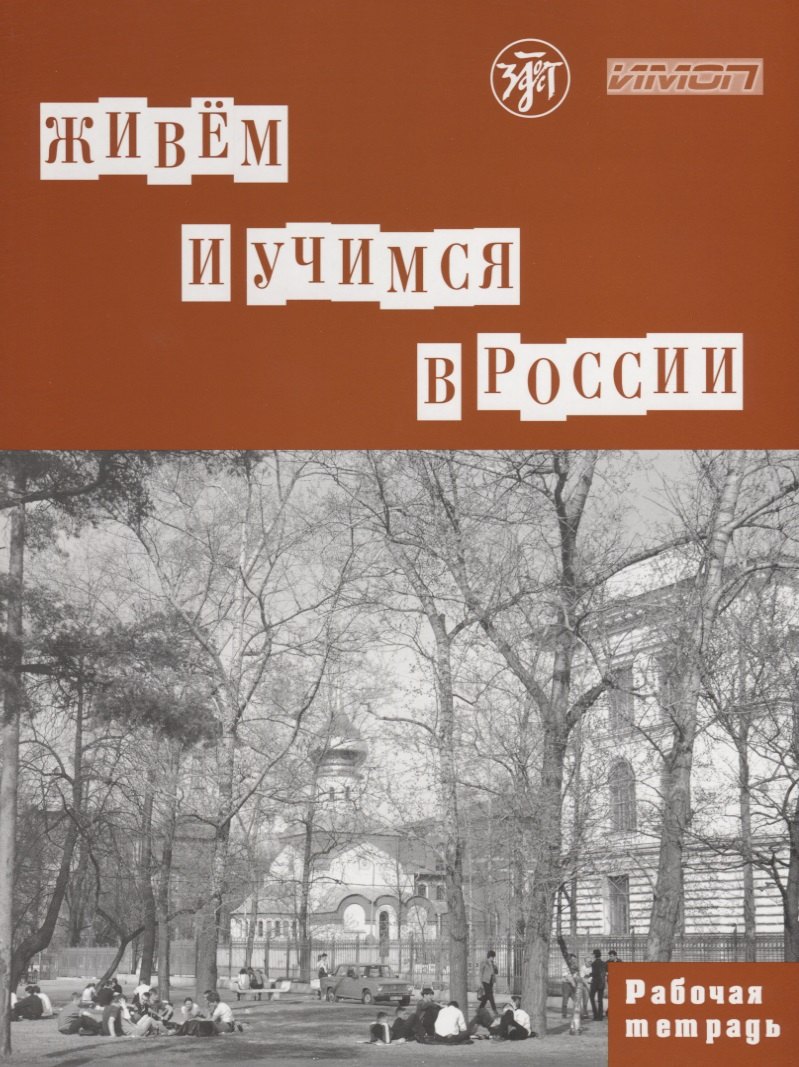 

Живем и учимся в России : рабочая тетрадь по грамматике. - 3-е изд.