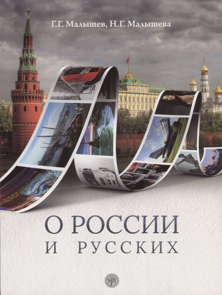 

О России и русских : пособие по чтению и страноведению для изучающих русский язык как иностраный (В1)