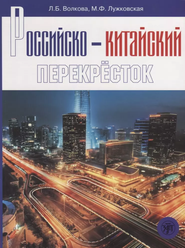 Волкова Л.Б. - Российско-китайский перекресток: учебное пособие по русскому языку