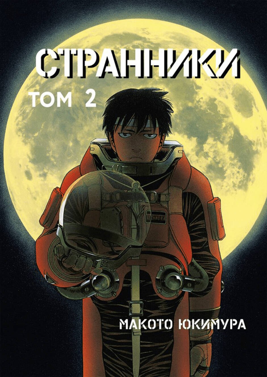 

Странники. Том 2