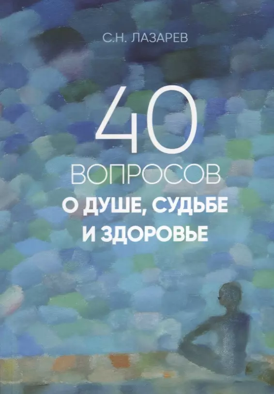 Лазарев Сергей Николаевич - 40 вопросов о душе, судьбе и здоровье