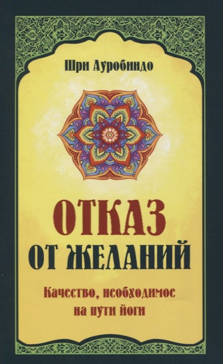 

Отказ от желаний. Качество, необходимое на пути йога