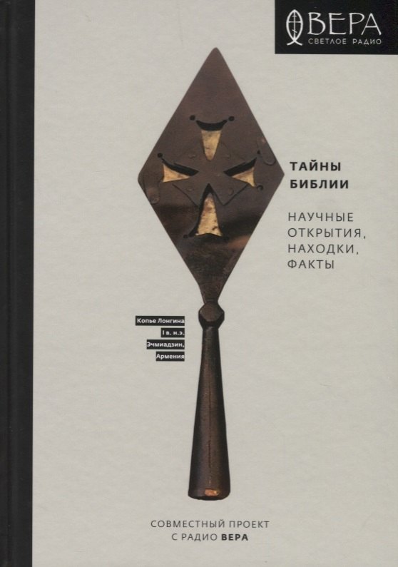 

Тайны Библии. Научные открытия, находки, факты