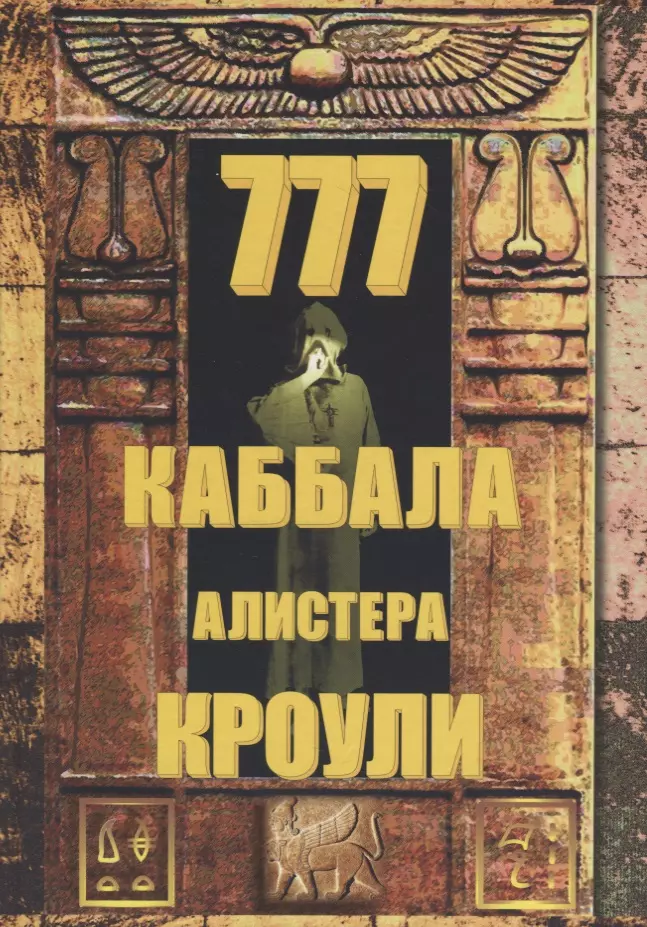 Кроули Алистер - 777. КАББАЛА Алистера Кроули / Изд. 2-е, испр. и доп.