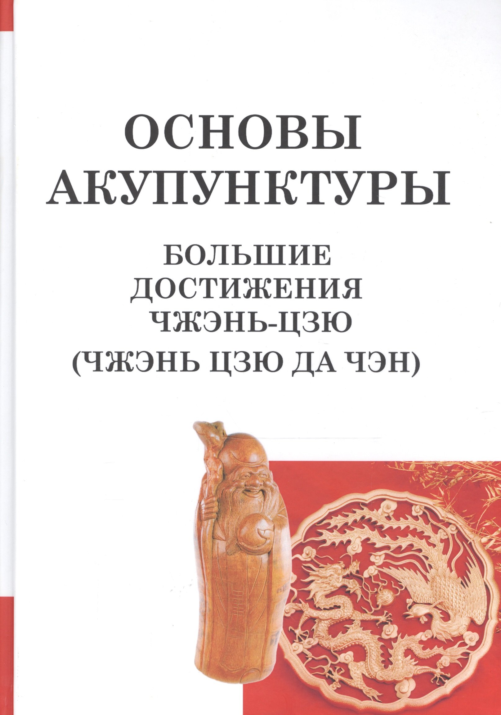 Купить Книгу Лао Минь Энциклопедия Китайской Медицины