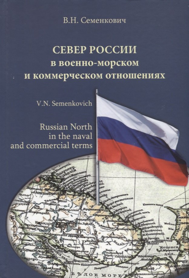 Семенкович Владимир Николаевич - Север России в военно-морском и коммерческом отношениях