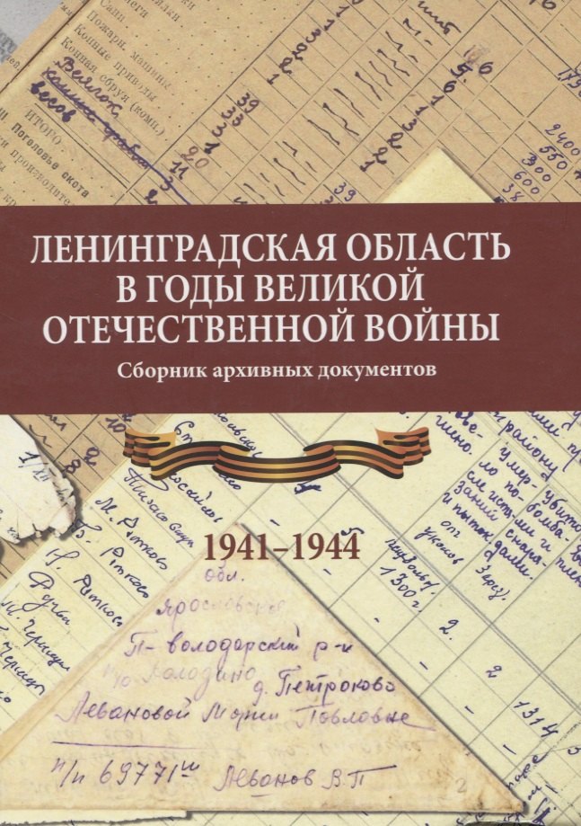  - Ленинградская область в годы Великой Отечественной войны