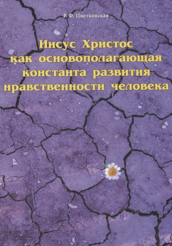 

Иисус Христос как основополагающая константа развития нравственности человека