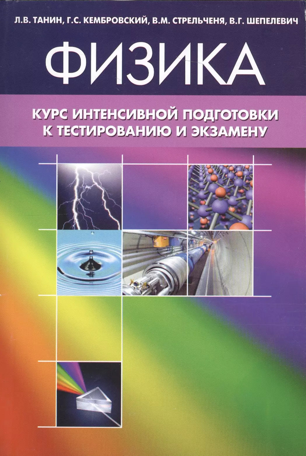 Курсы по физике. Физика. Физика книга. Физика курсы. Физика курс.