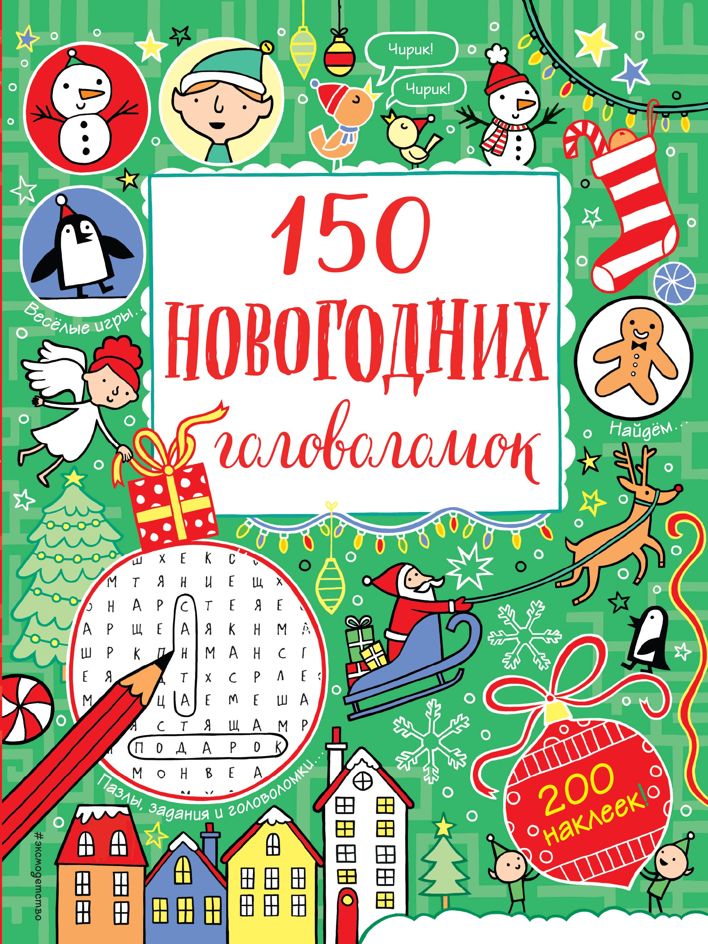 

150 новогодних головоломок