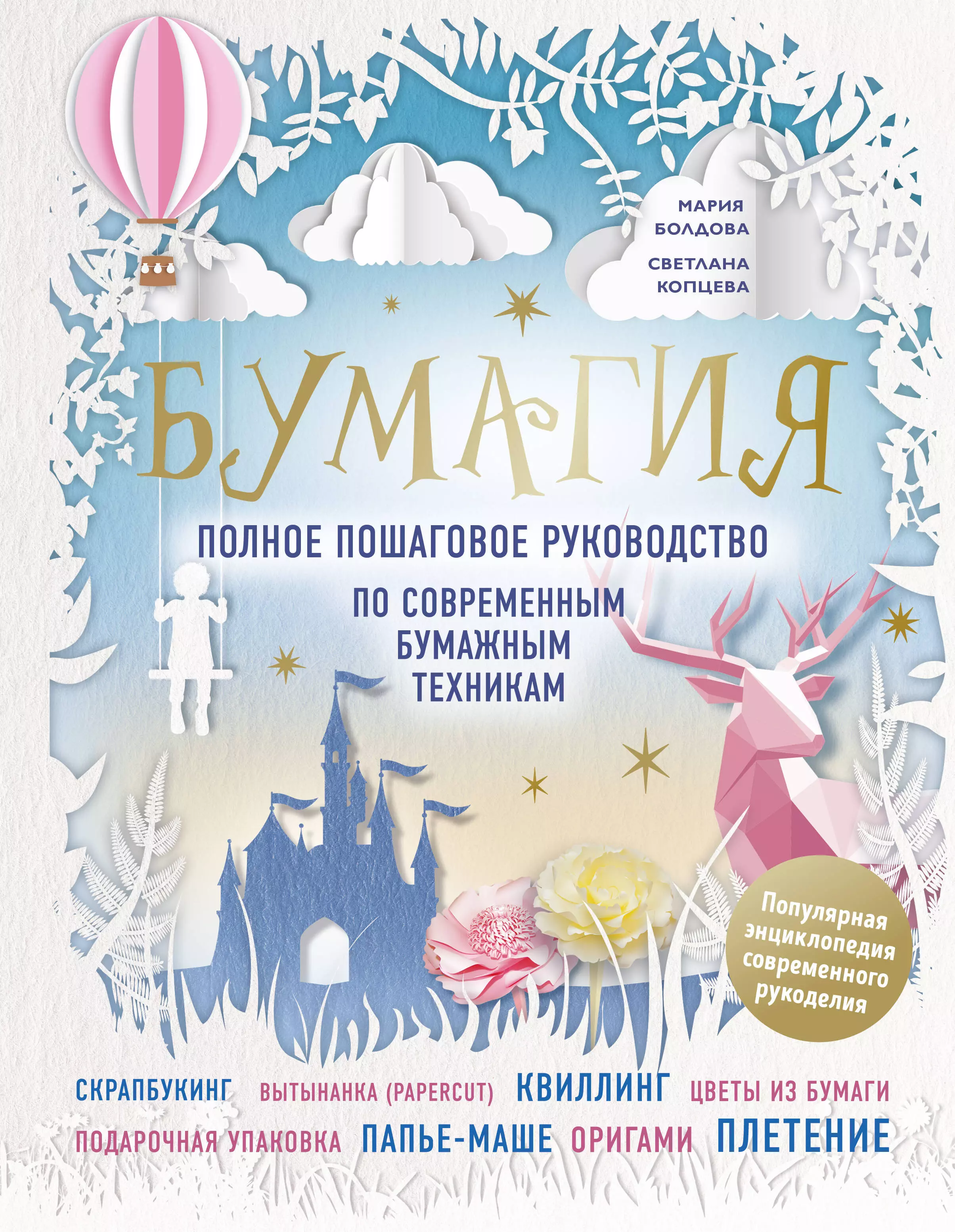 Болдова Мария Дмитриевна, Копцева Светлана Валерьевна, Болдова Марина - Бумагия. Полное пошаговое руководство по современным бумажным техникам