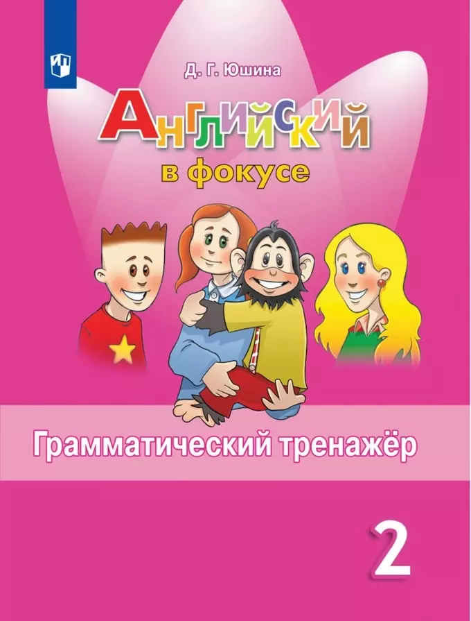 Грамматический тренажер спотлайт 8 класс. Юшина грамматический тренажер 4 класс ответы.